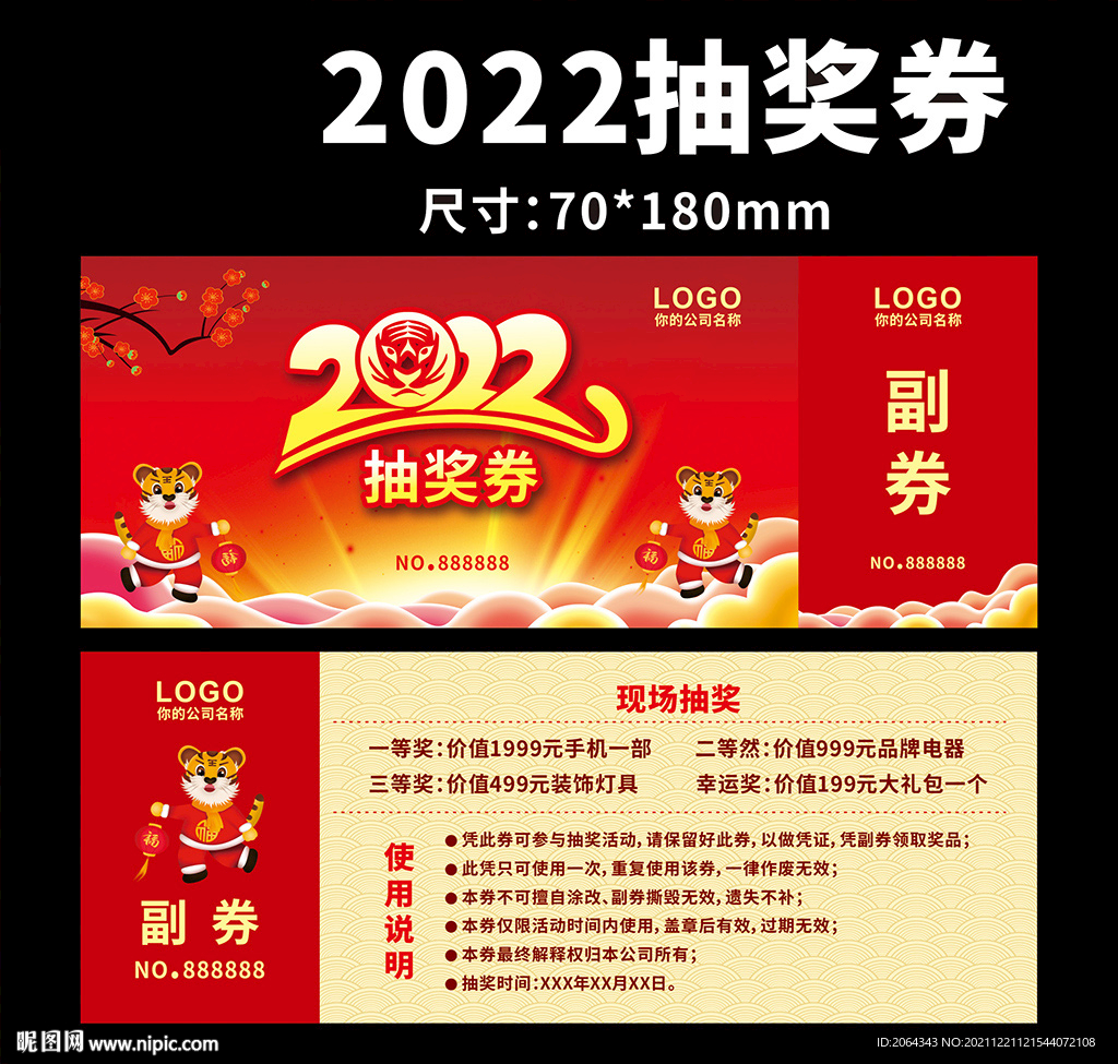 抽奖券