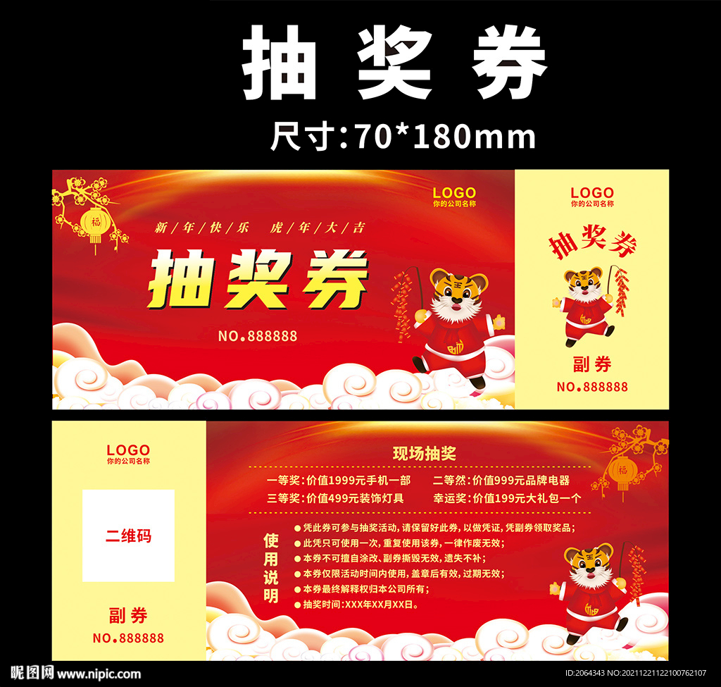 2022抽奖券