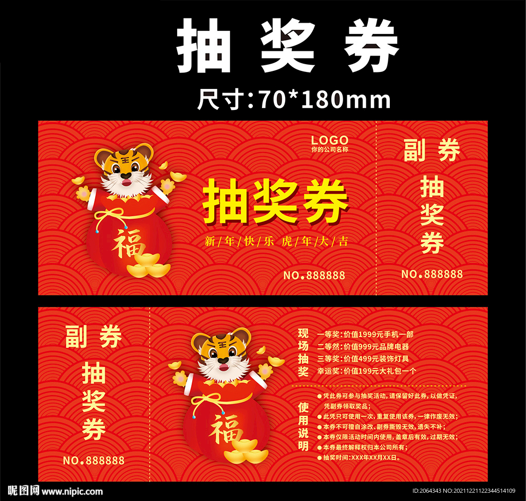 虎年抽奖券