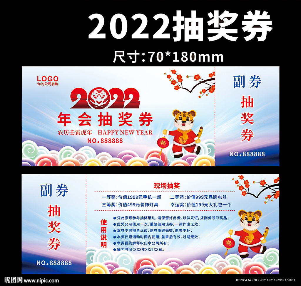 年会抽奖券