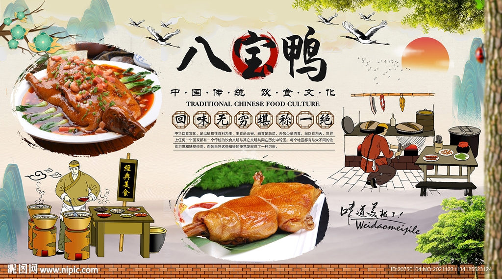八宝鸭背景墙