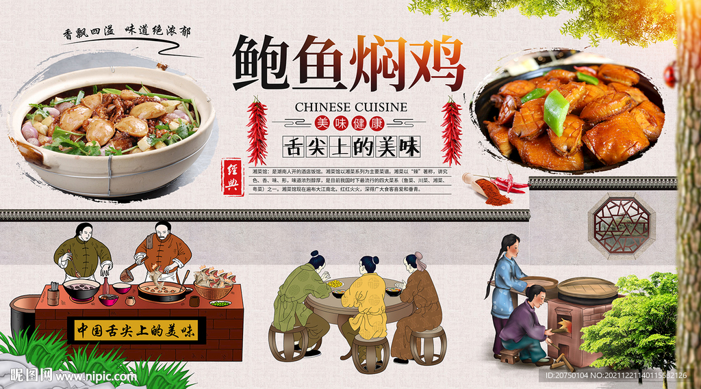 鲍鱼焖鸡背景墙
