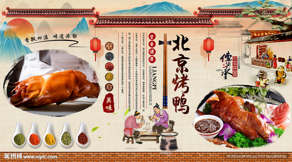 北京烤鸭背景墙