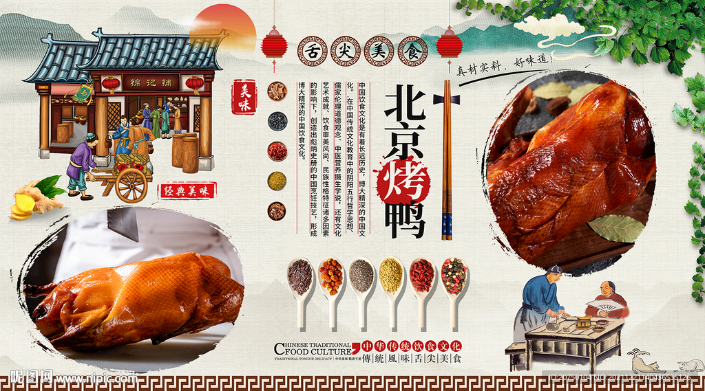 北京烤鸭背景墙