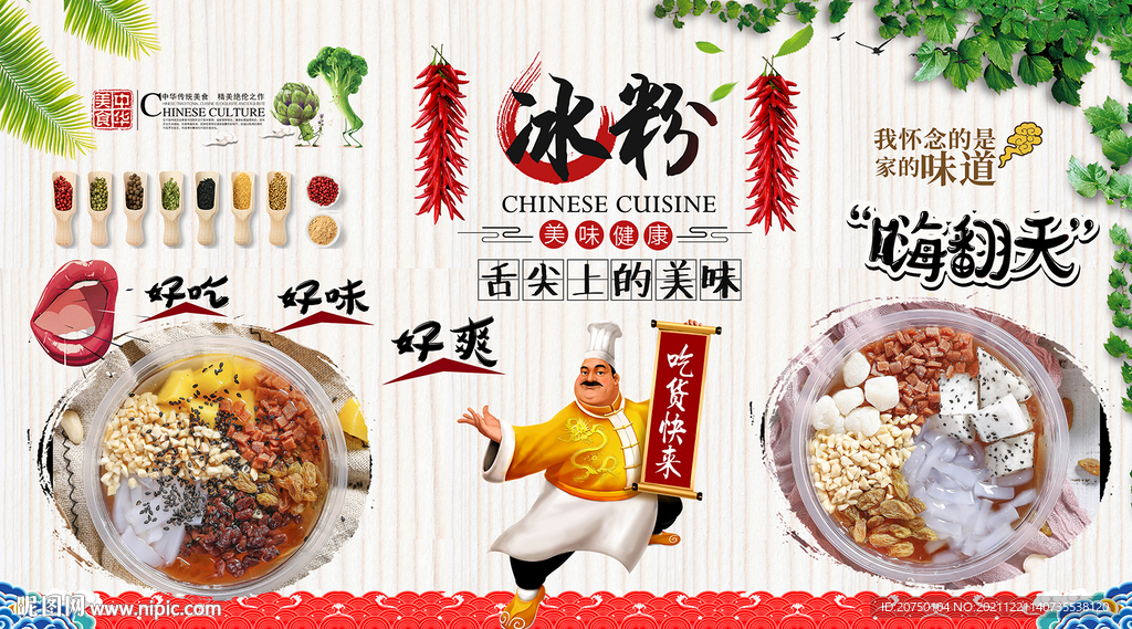 冰粉背景墙