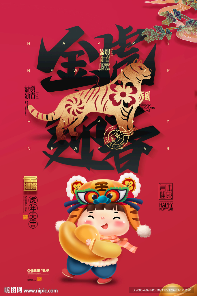 虎年 