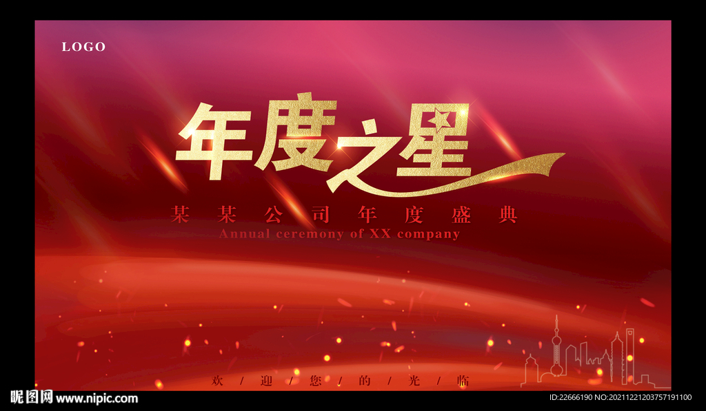 年度盛典