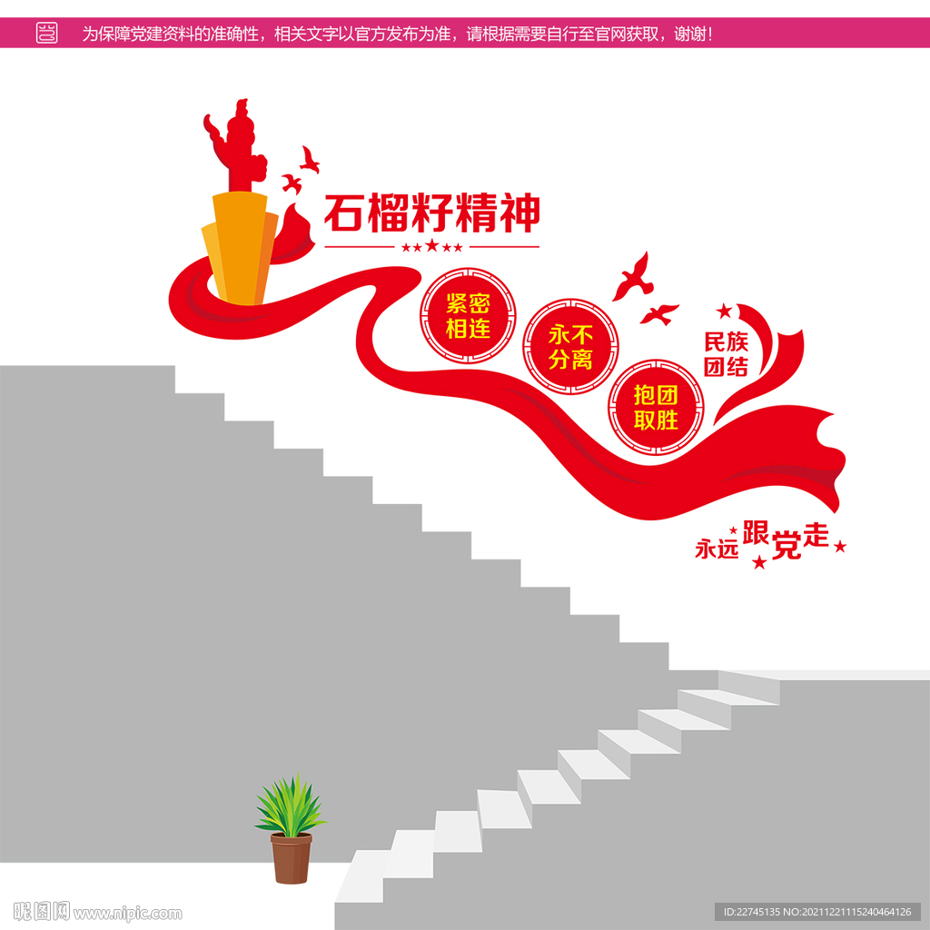 石榴籽精神阶梯墙