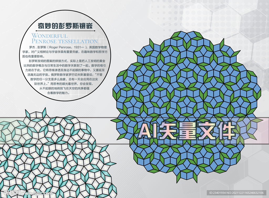 彭罗斯镶嵌瓷砖视错觉数学密铺