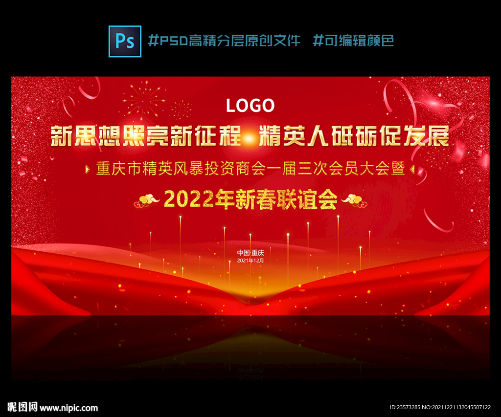  年会红色企业主题会议春晚背景