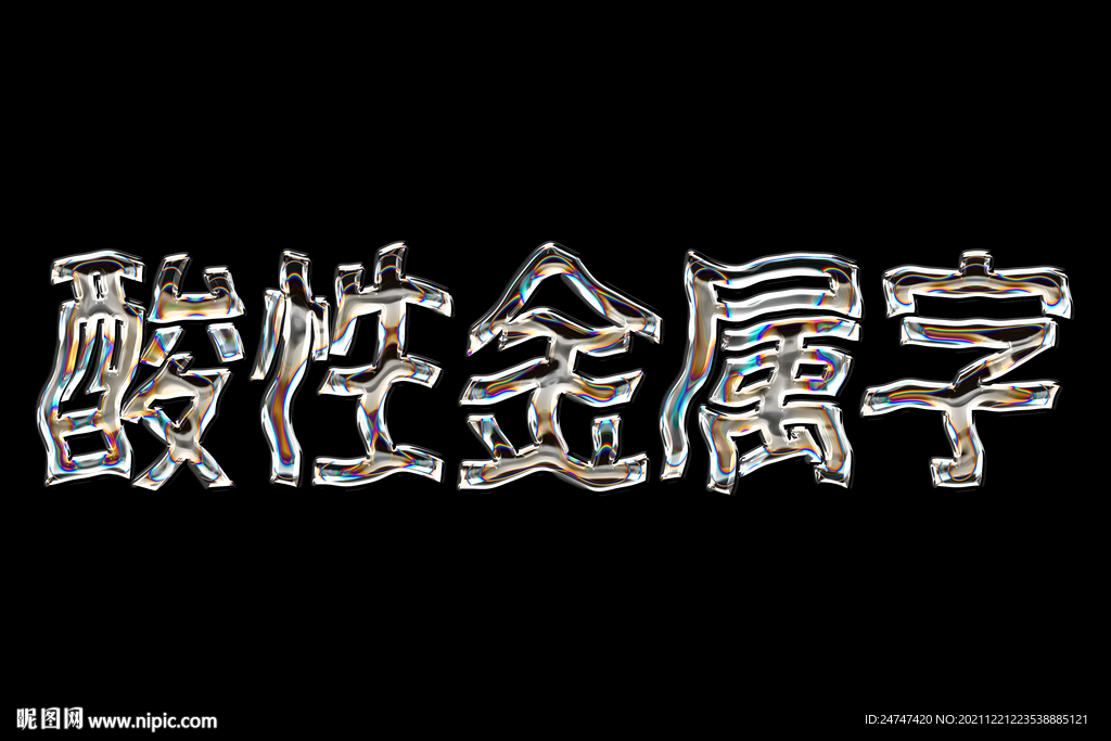 酸性金属文字模板样机