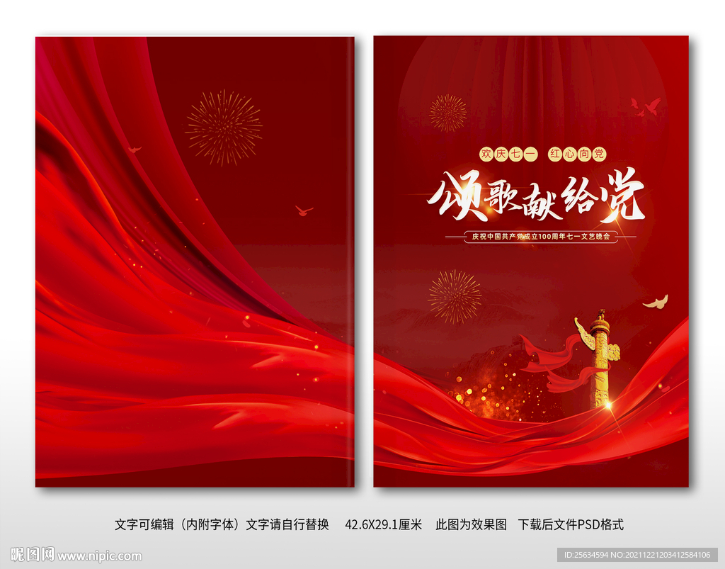 颂歌献给党节目单封面设计素材