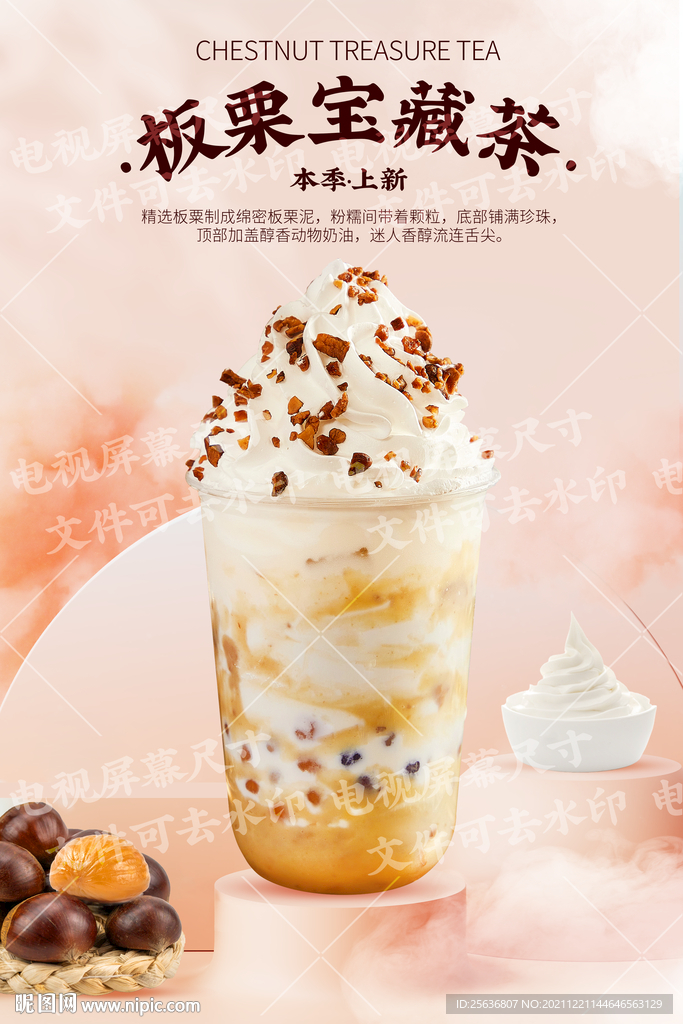 板栗宝藏茶