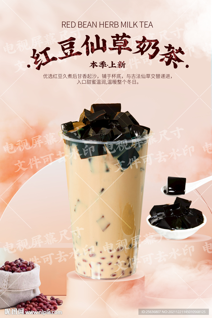 红豆仙草奶茶