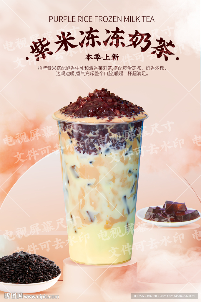 紫米冻冻奶茶