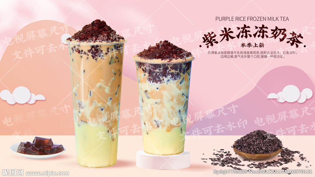 紫米冻冻奶茶