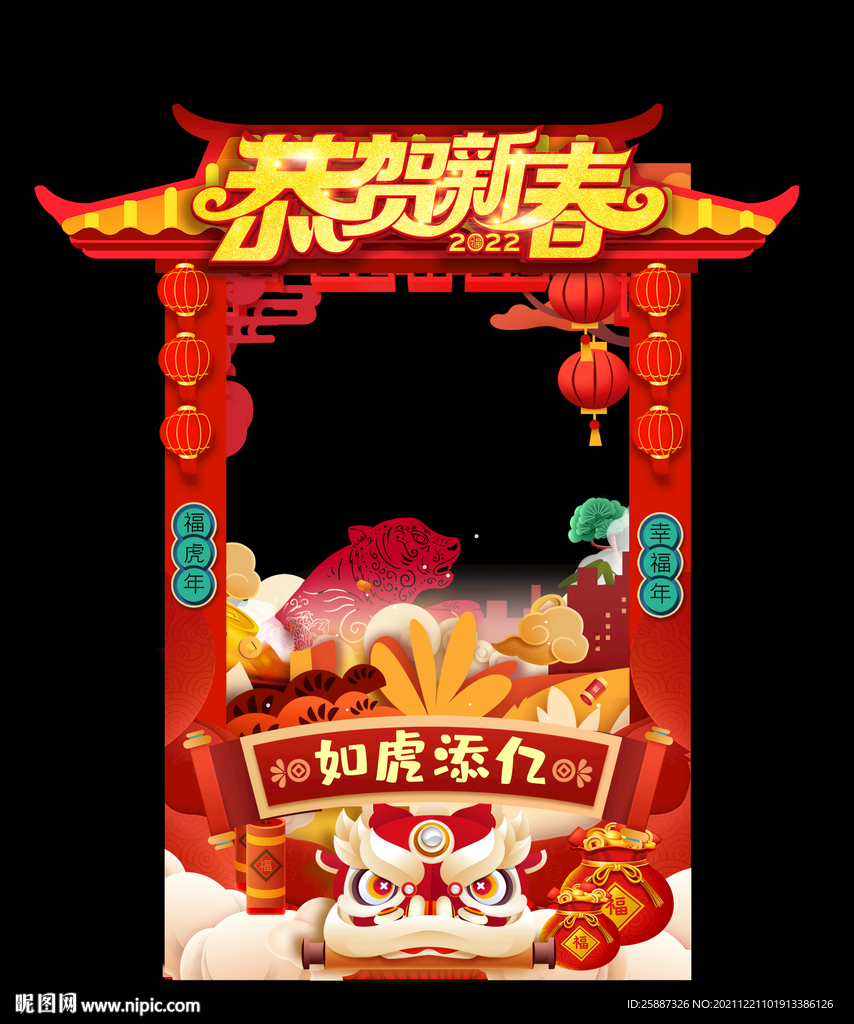 虎年恭贺新春相框