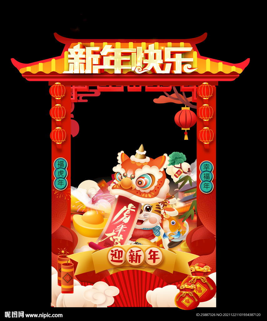 新年快乐虎年相框