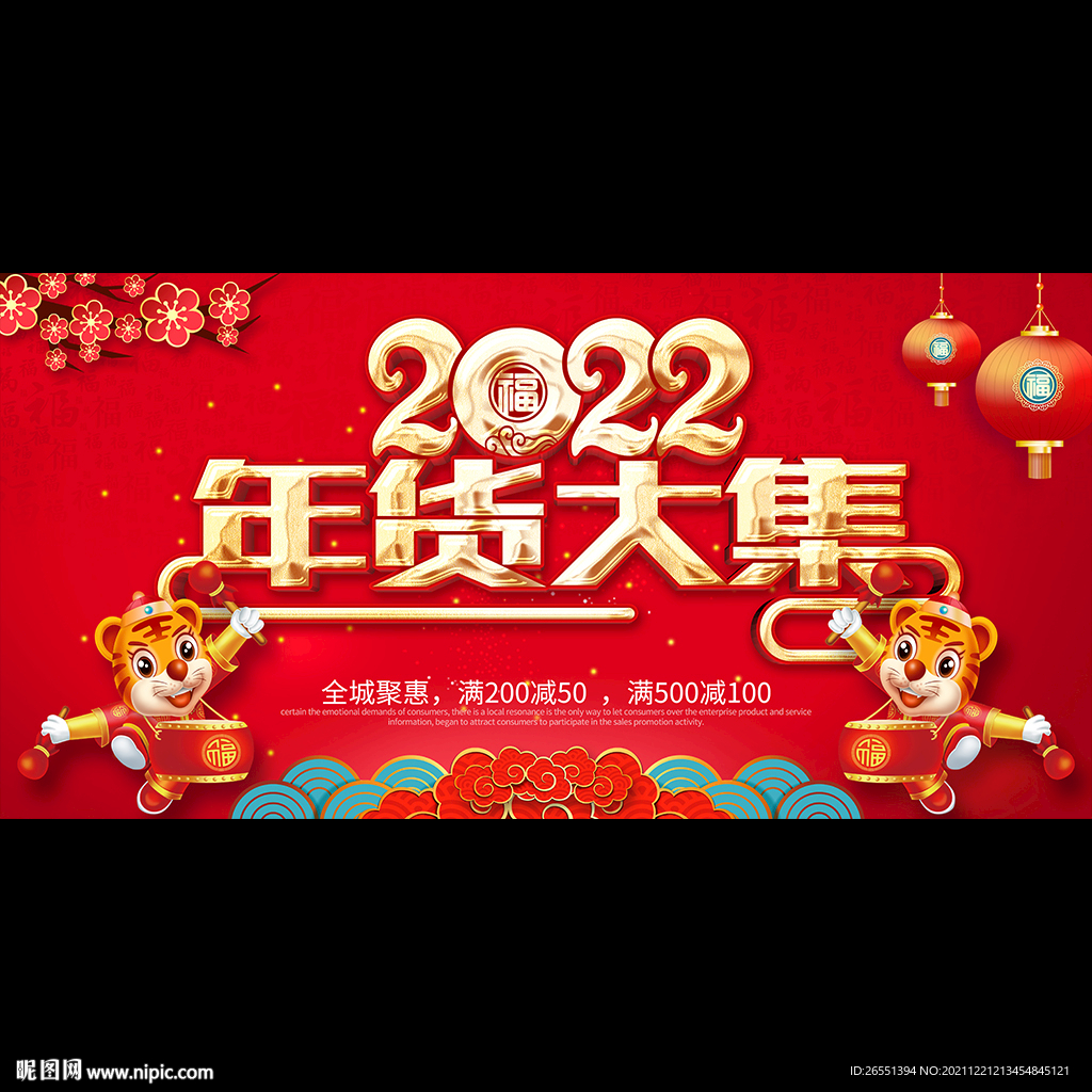 2022年货大集