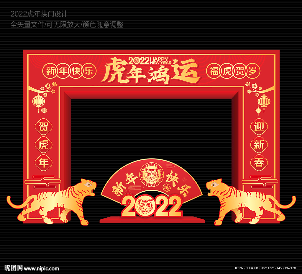 虎年新年拱门