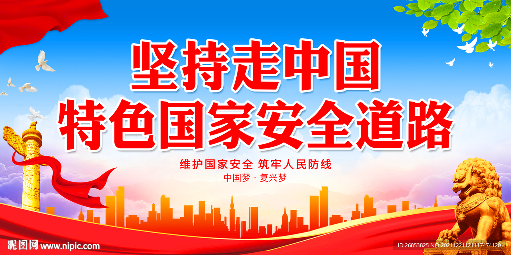 坚持走中国特色国家安全道路