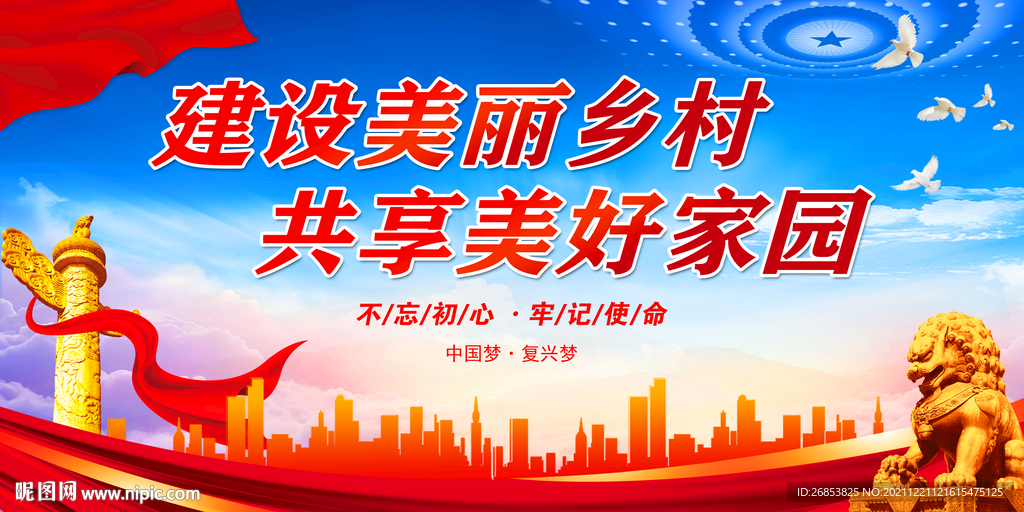 建设美丽乡村 共享美好家园