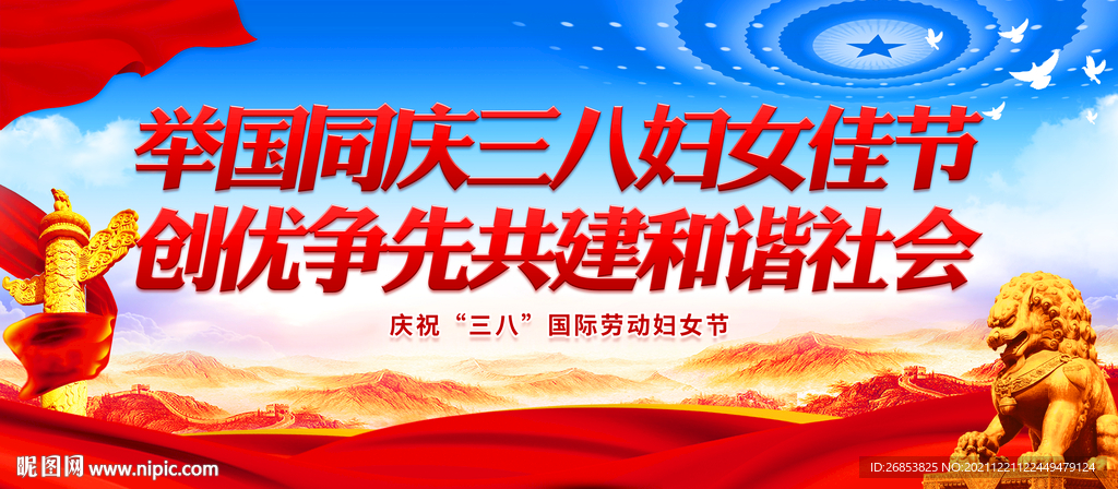 举国同庆三八妇女佳节