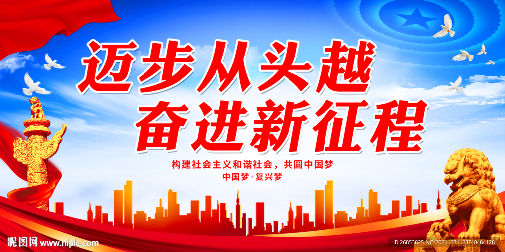迈步从头越 奋进新征程