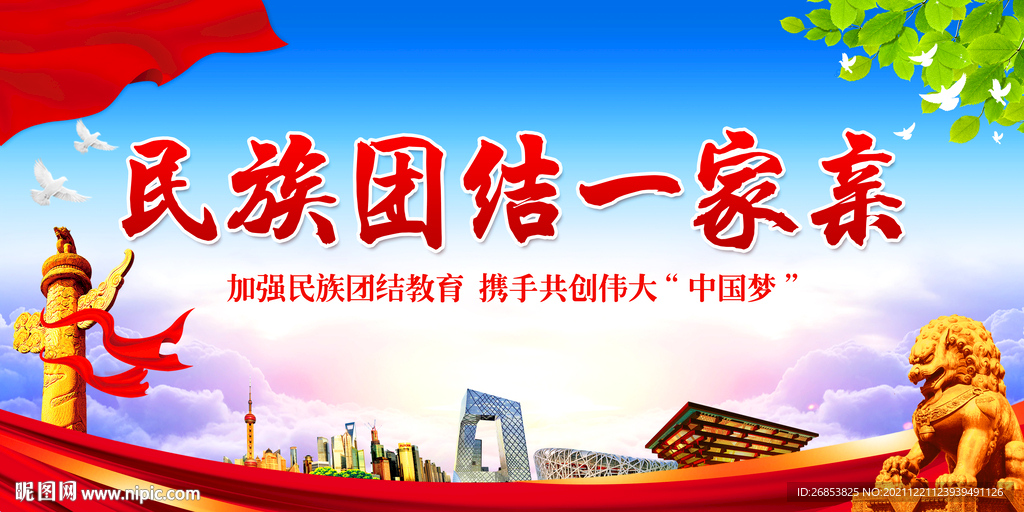 民族团结一家亲