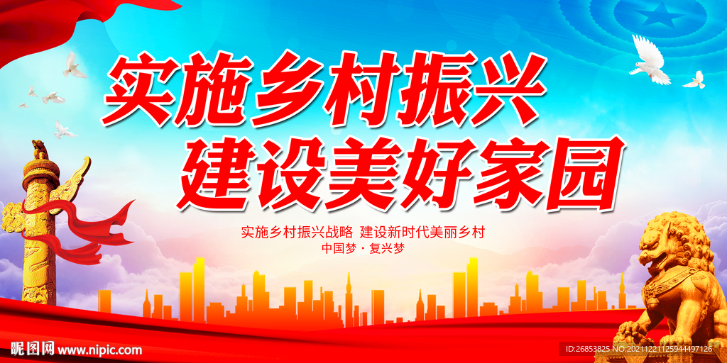 建设美好家园