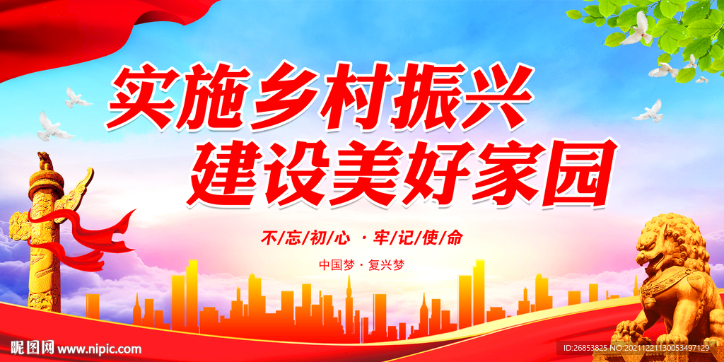 实施乡村振兴 建设美好家园