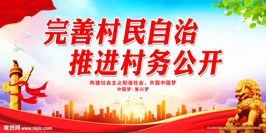 完善村民自治 推进村务公开