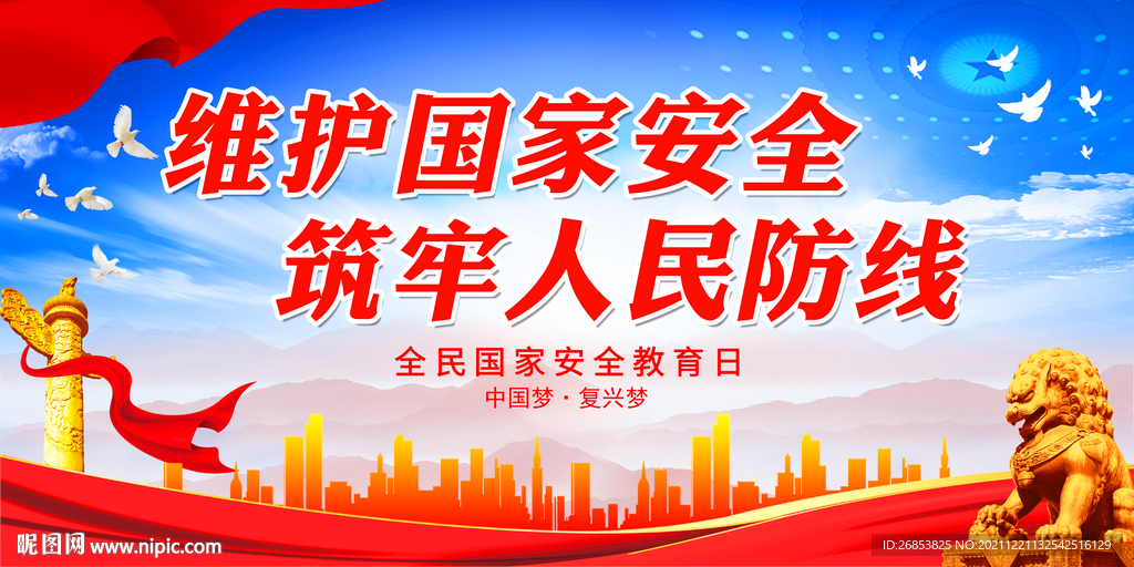 维护国家安全 筑牢人民防线