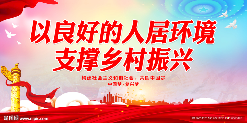 以良好的人居环境支撑乡村振兴