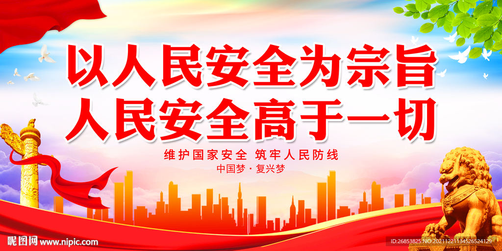 以人民安全为宗旨 