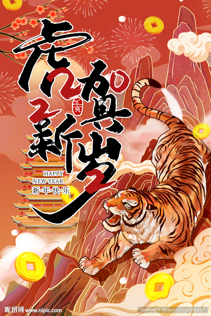 虎贺新岁