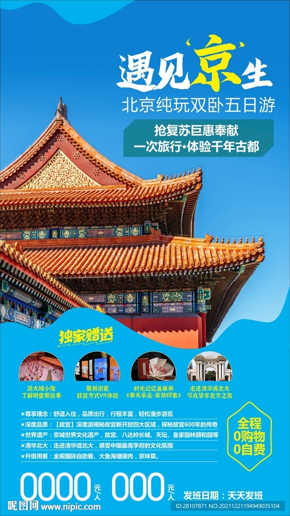 北京旅游