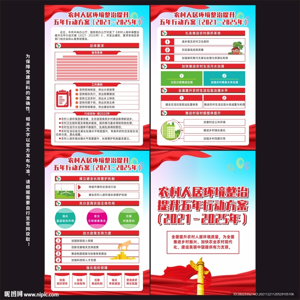 农村人居环境整治提升五年行动