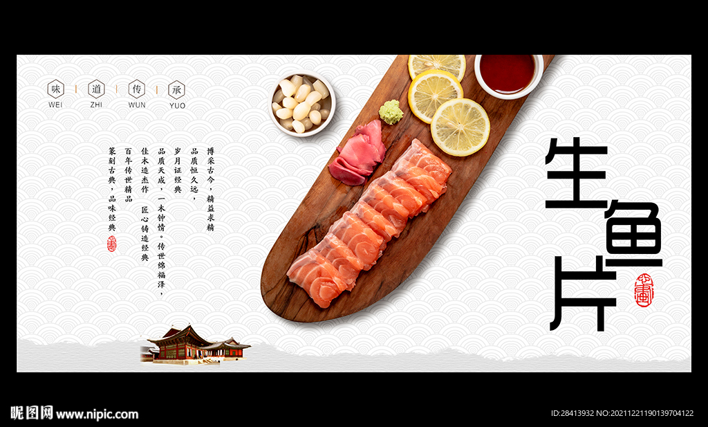 生鱼片