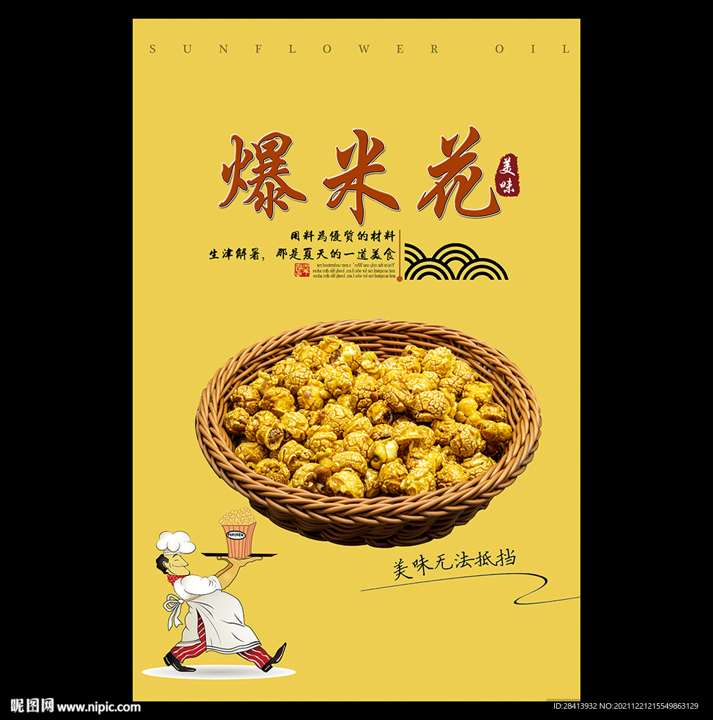 爆米花