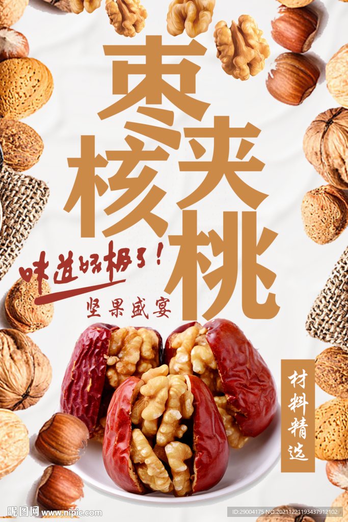 枣夹核桃 红枣 核桃 