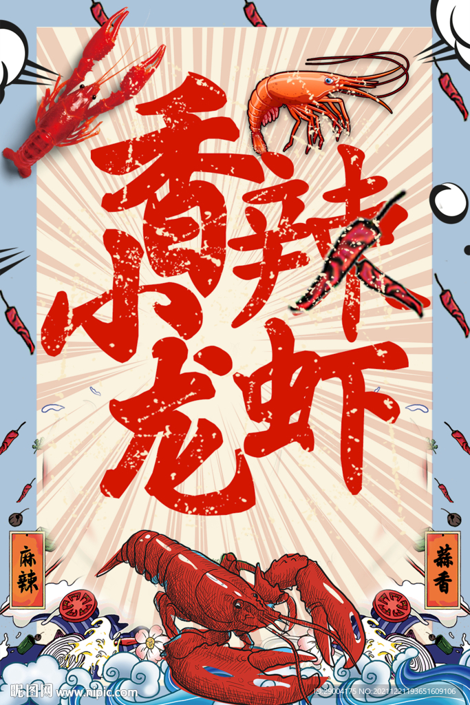 香辣小龙虾 小龙虾宣传单