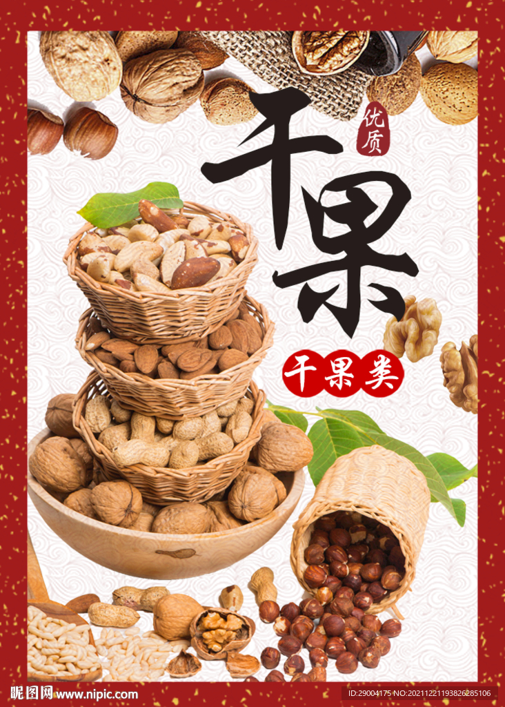 干果 腰果  杏仁 