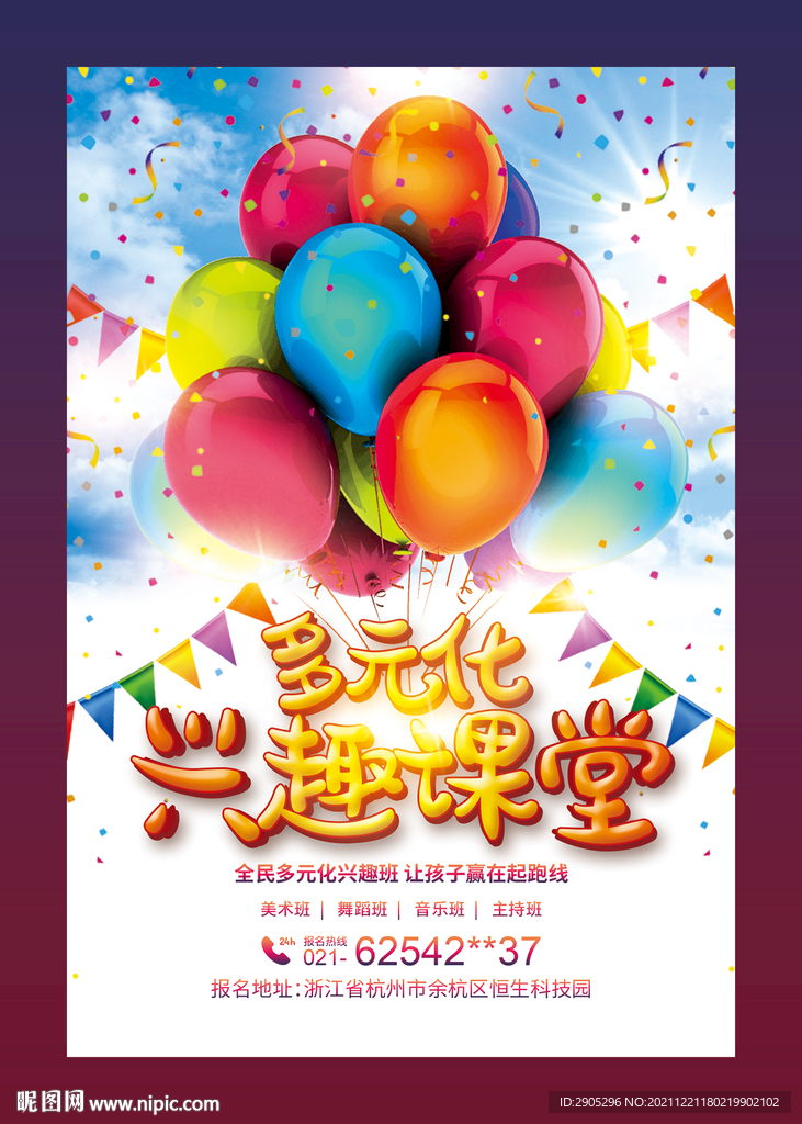 多元化兴趣班海报