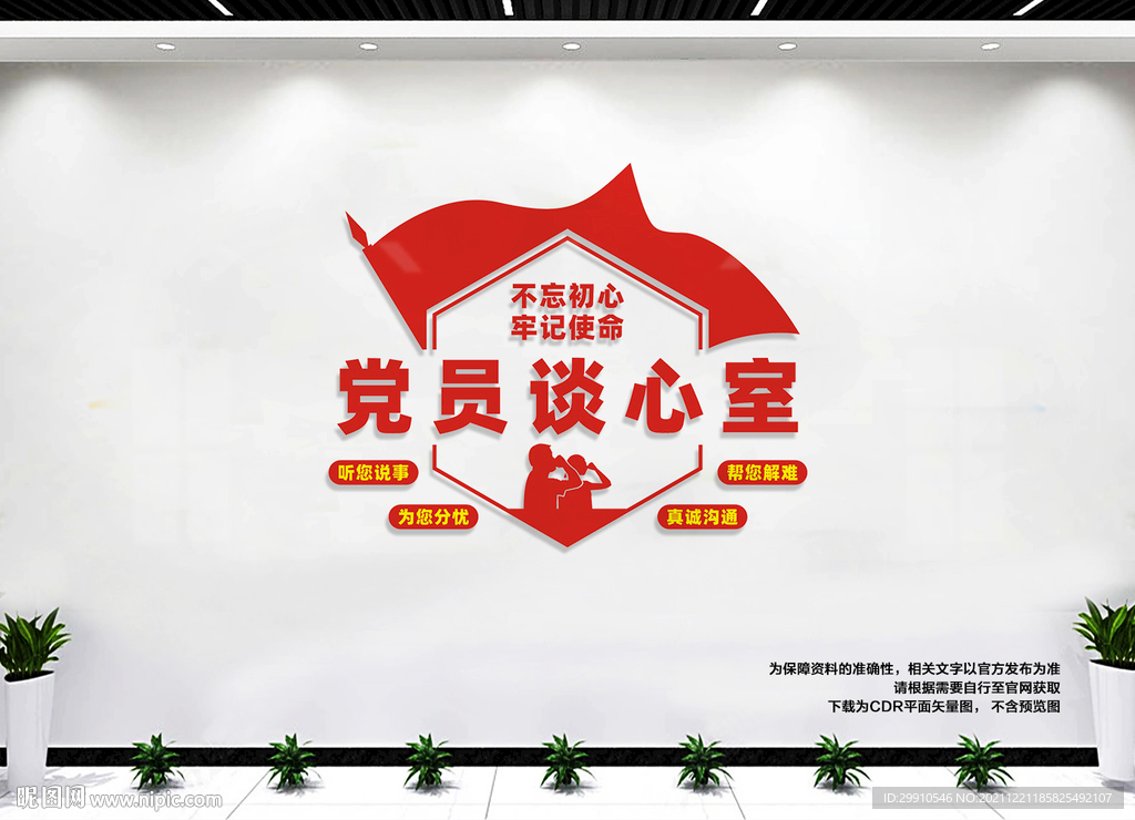 党员谈心室