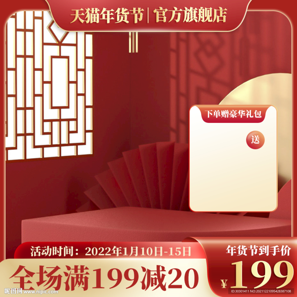 年货节主图模板