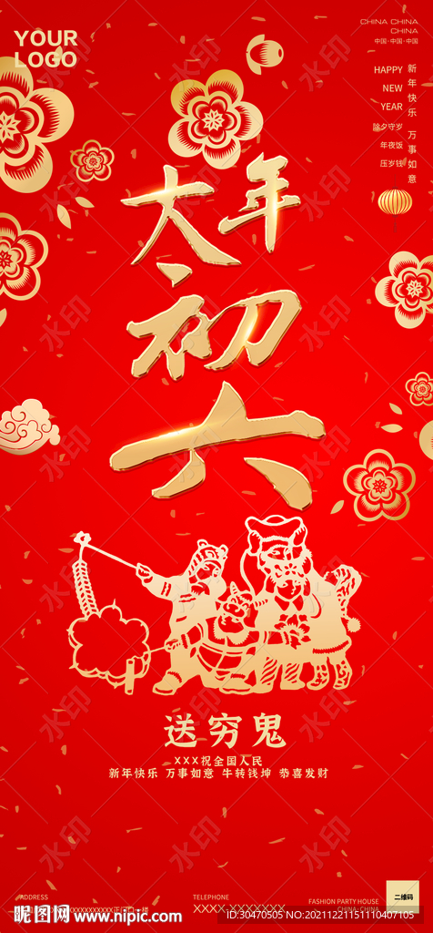 酒吧夜店大年初六海报图片拜年图