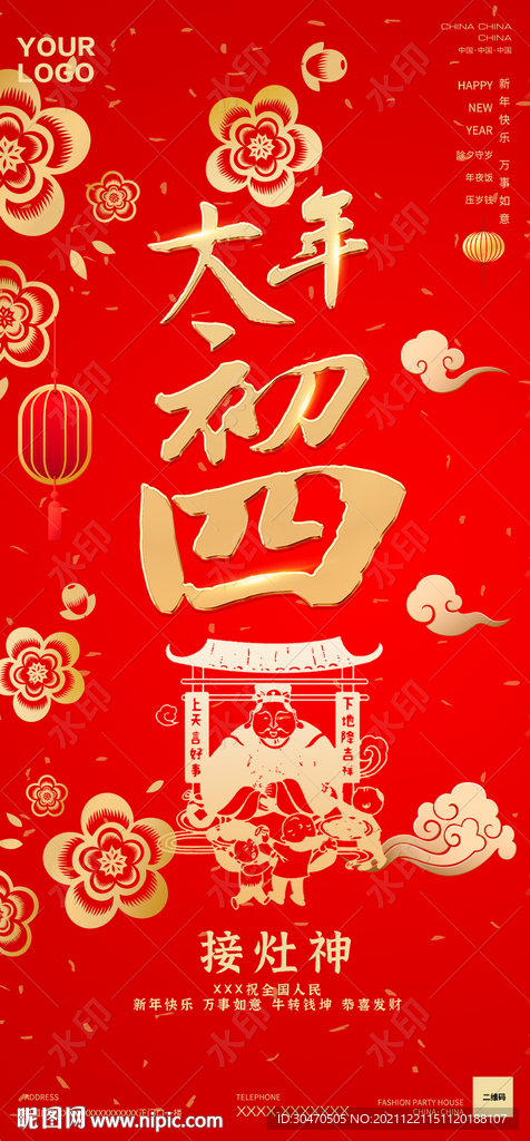 酒吧夜店大年初四海报图片拜年图