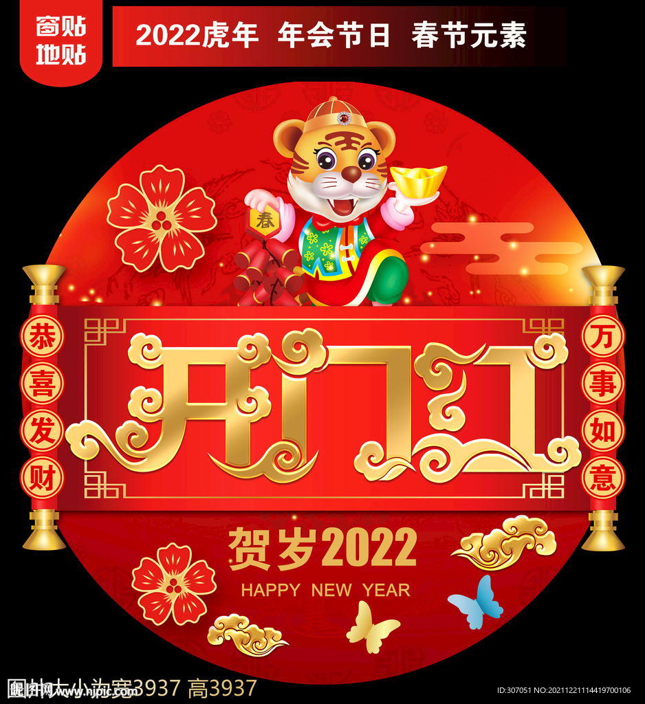 开门红地贴窗贴