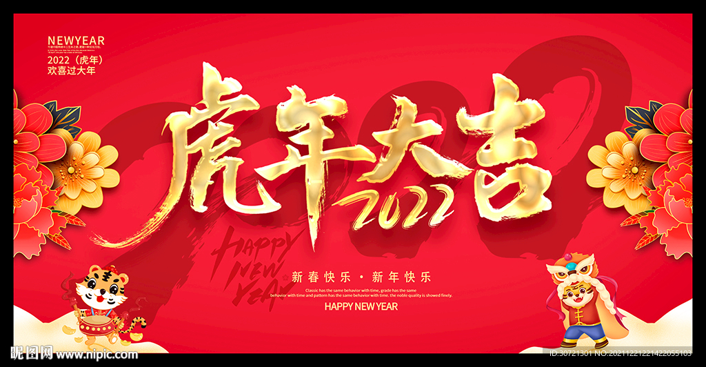 虎年大吉